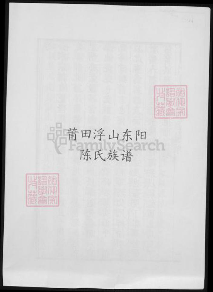 福建省莆田市陈氏族谱-莆田浮山东阳陈氏族谱.pdf电子版插图