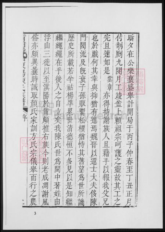 福建省莆田市陈氏族谱-莆田浮山东阳陈氏族谱.pdf电子版插图3
