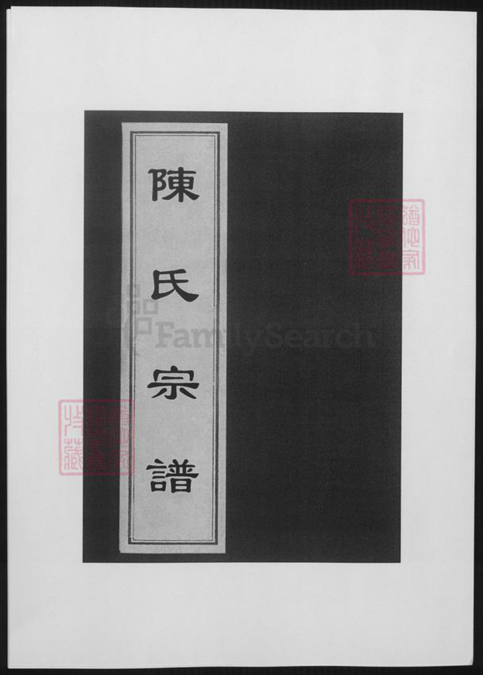 浙江省杭州市陈氏族谱-陈氏宗谱.pdf电子版插图