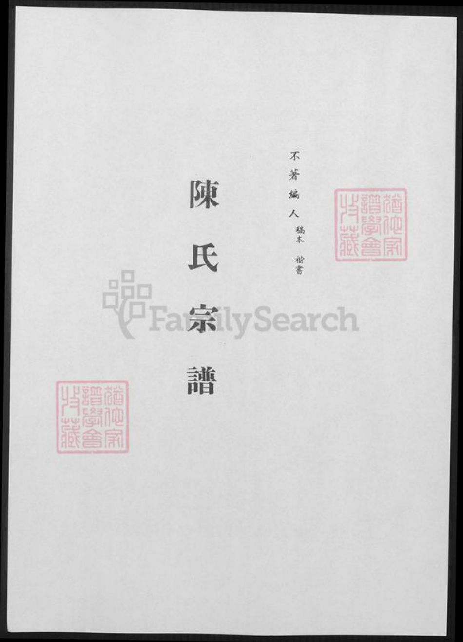 浙江省杭州市陈氏族谱-陈氏宗谱.pdf电子版插图1