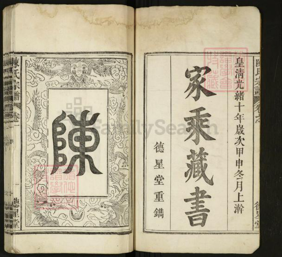 安徽省马鞍山市当涂县陈氏族谱-陈氏宗谱[8卷].pdf电子版插图1