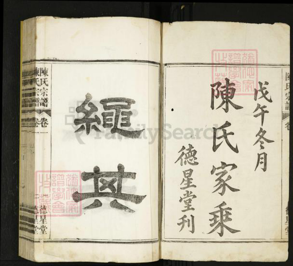 安徽省马鞍山市当涂县陈氏族谱-陈氏宗谱.pdf电子版插图1