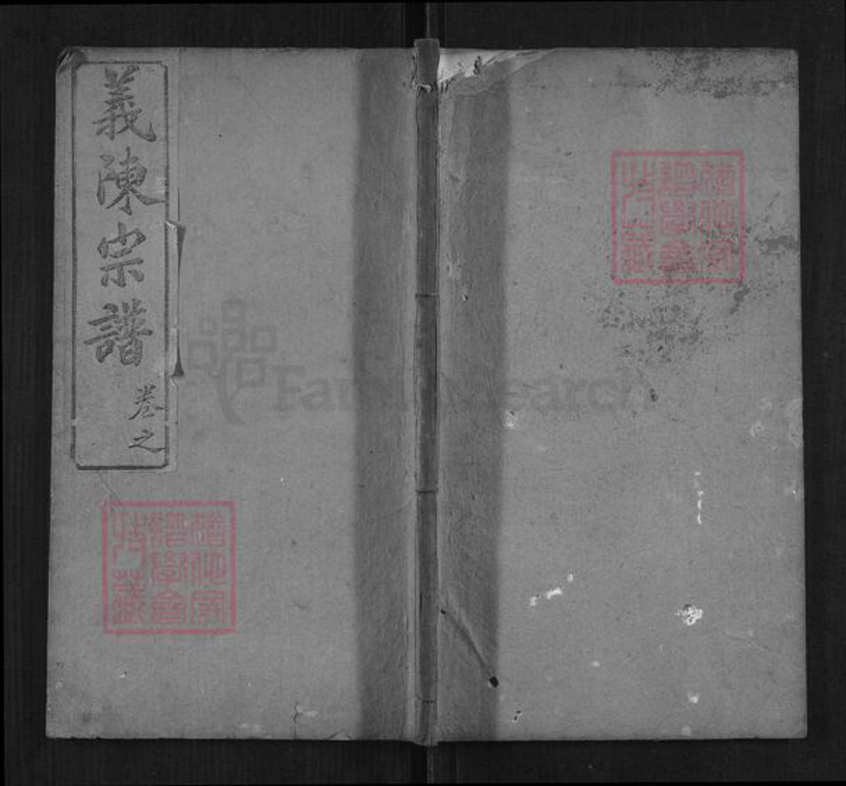 湖北省黄冈市陈氏族谱-义门陈氏宗谱[9卷首5卷].pdf电子版