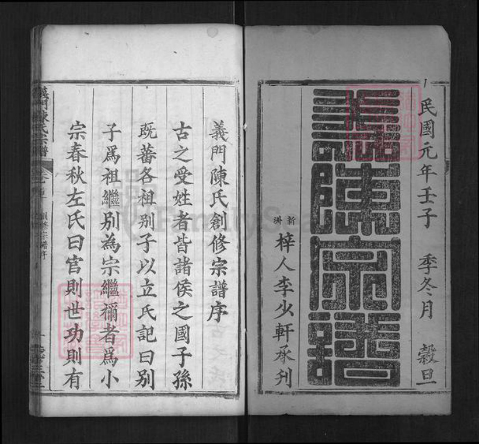 湖北省黄冈市陈氏族谱-义门陈氏宗谱[9卷首5卷].pdf电子版插图1