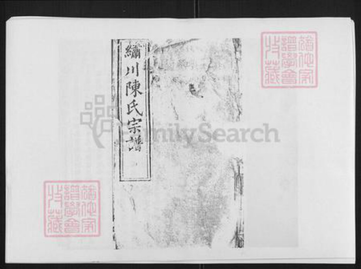 浙江省金华市义乌市义乌陈氏族谱-锈川陈氏宗谱 [43卷].pdf电子版插图
