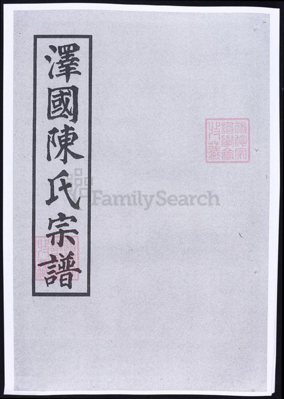 浙江省台州市温岭市陈氏族谱-泽国陈氏宗谱.pdf电子版插图