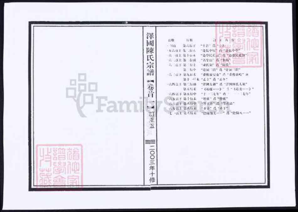 浙江省台州市温岭市陈氏族谱-泽国陈氏宗谱.pdf电子版插图5
