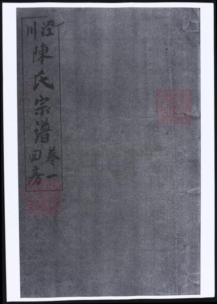 甘肃省平凉陈氏族谱-泾川陈氏宗谱.pdf电子版插图