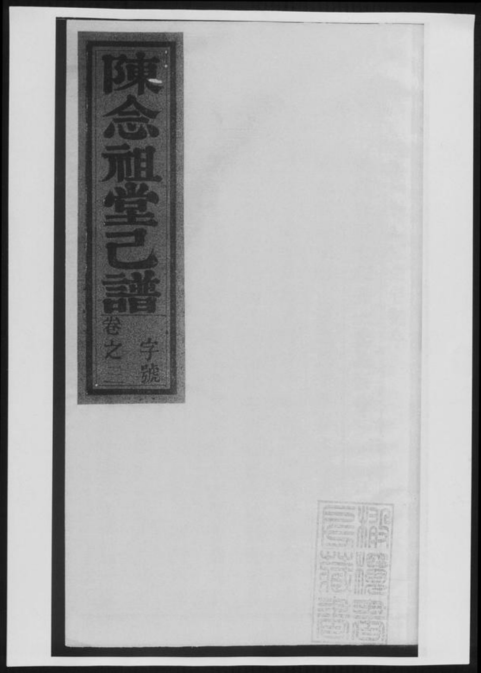 广东省惠州市博罗县陈氏族谱-龙溪陈念祖堂己谱[4卷].pdf电子版插图