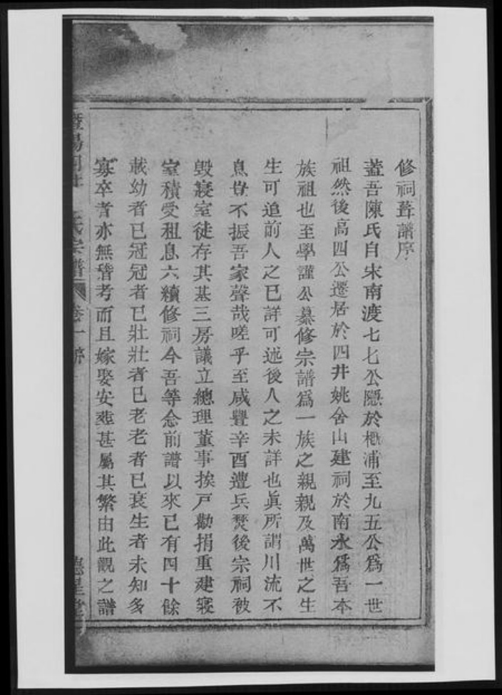 浙江省绍兴诸暨市诸暨陈氏族谱-暨阳四井陈氏宗谱[总卷数不详].pdf电子版插图2