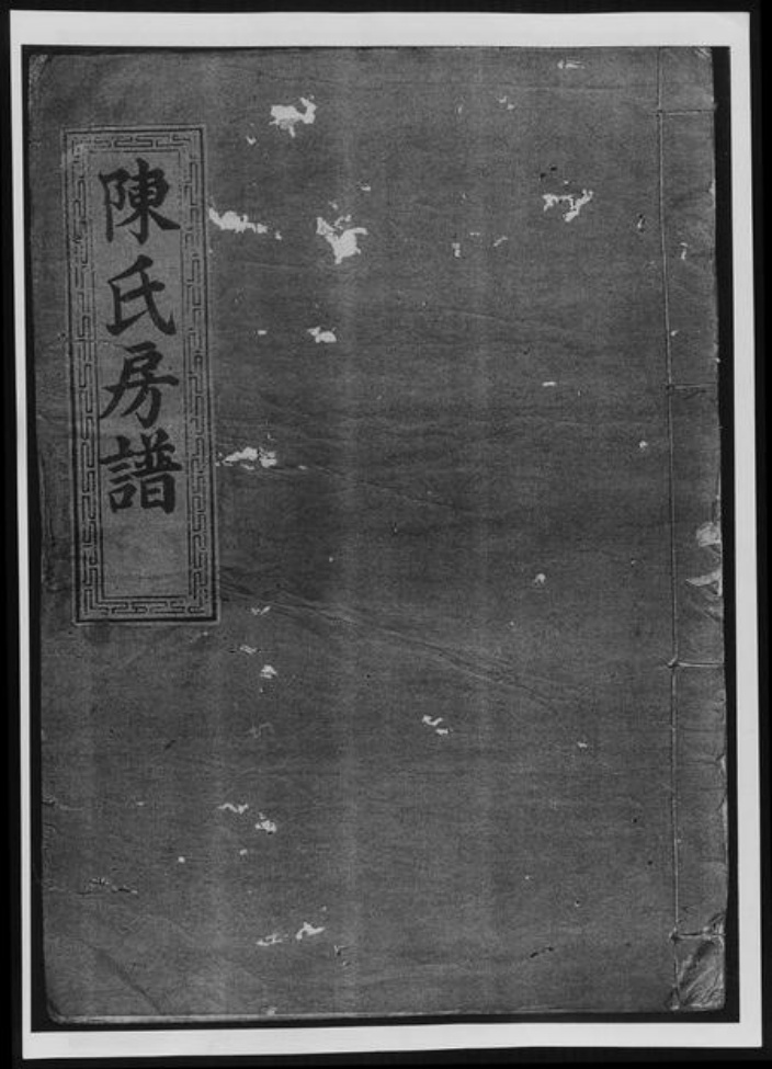 江西省九江市陈氏族谱-陈氏房谱[33卷首1卷].pdf电子版插图
