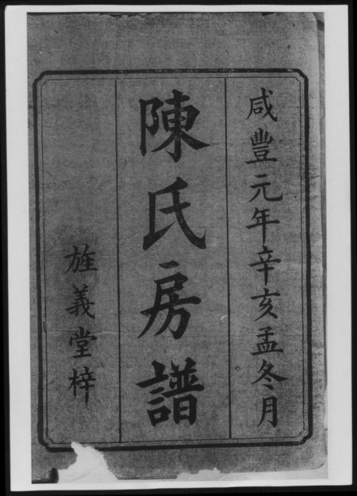 江西省九江市陈氏族谱-陈氏房谱[33卷首1卷].pdf电子版插图3