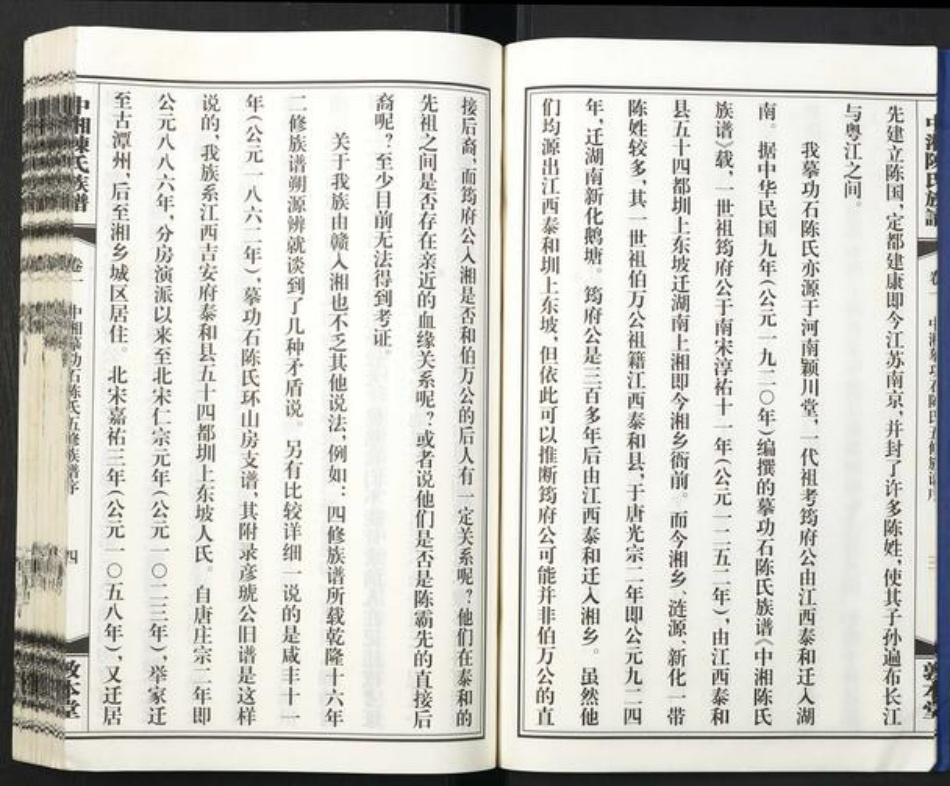 湖南省湘潭市陈氏族谱-中湘摹功石陈氏五修族谱[28卷].pdf电子版插图5