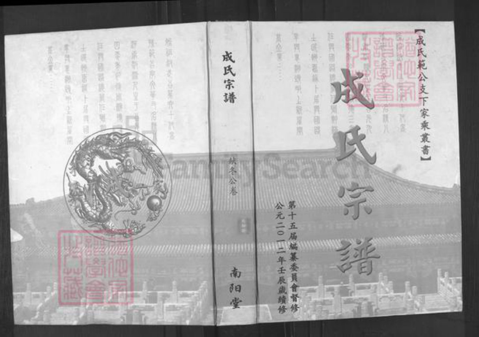 湖北省武汉市新洲区成氏南阳堂族谱-成氏宗谱.献冬公卷.pdf电子版插图