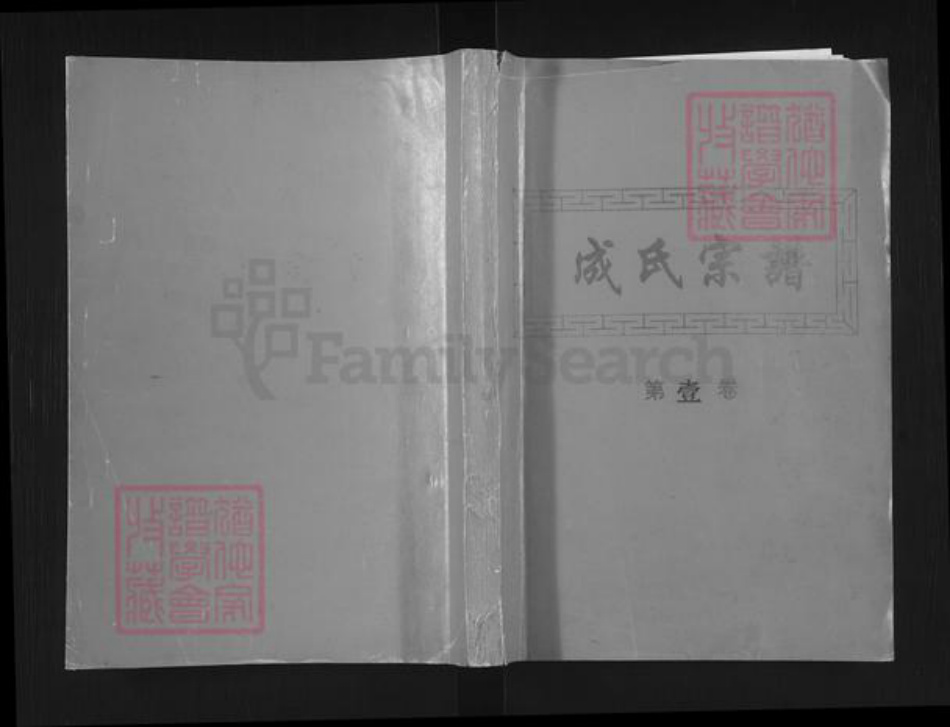 江西省赣州市赣县区成氏启英堂族谱-赣邑茅店东田启英堂二修宗谱.pdf电子版插图