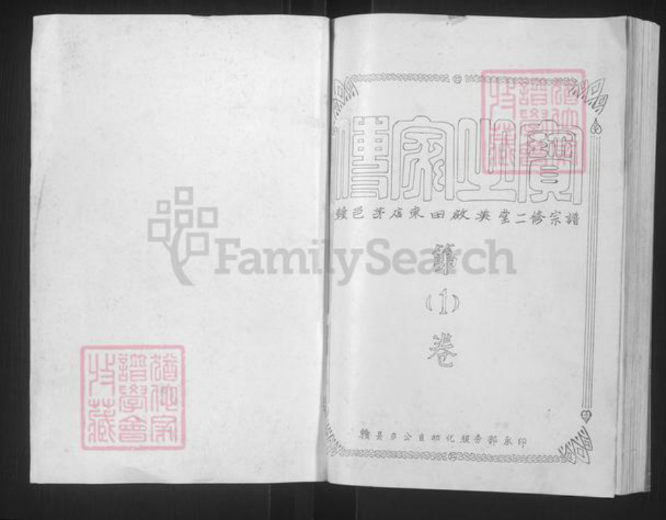 江西省赣州市赣县区成氏启英堂族谱-赣邑茅店东田启英堂二修宗谱.pdf电子版插图1