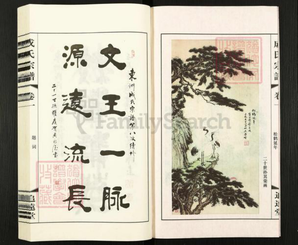 江苏省常州市武进县成氏追远堂族谱-成氏宗谱.pdf电子版插图3 江苏省常州市武进县成氏追远堂族谱-成氏宗谱.pdf电子版插图3