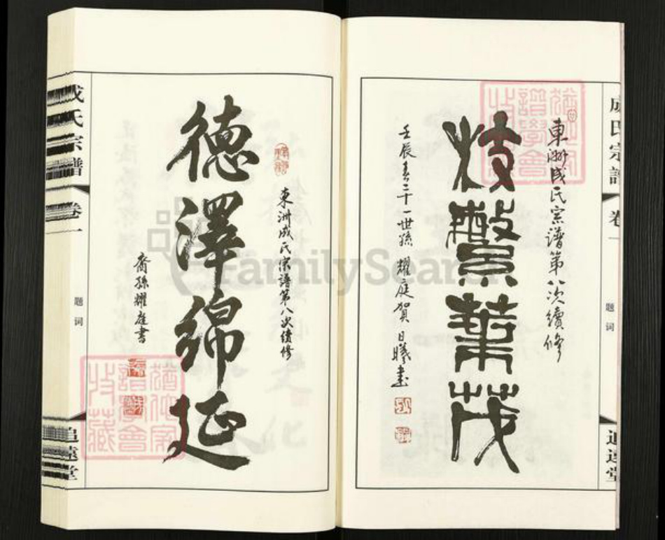 江苏省常州市武进县成氏追远堂族谱-成氏宗谱.pdf电子版插图4 江苏省常州市武进县成氏追远堂族谱-成氏宗谱.pdf电子版插图4