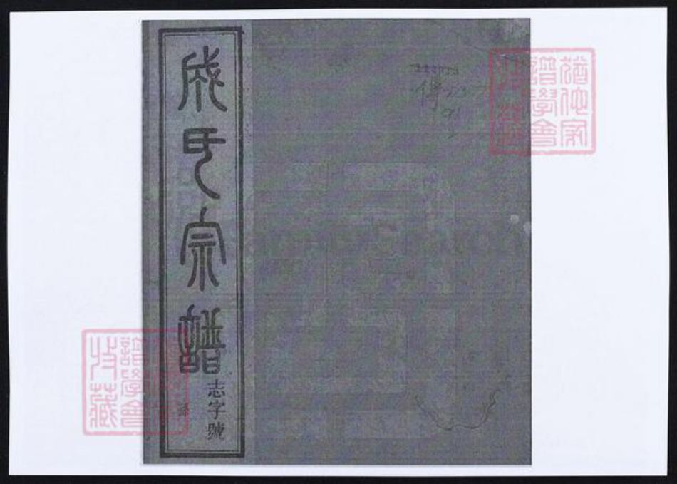 浙江省绍兴上虞区成氏族谱-成氏宗谱.pdf电子版插图