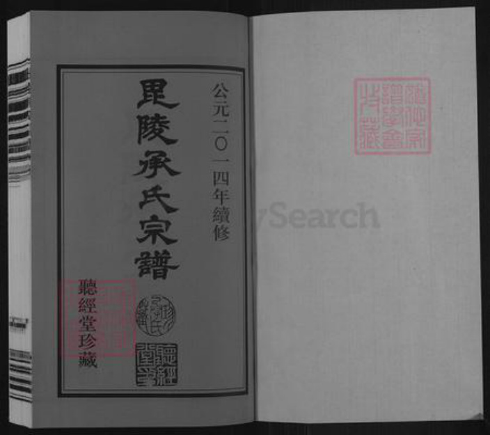江苏省常州市武进县雪堰镇承氏听经堂族谱-毗陵承氏宗谱.pdf电子版插图1