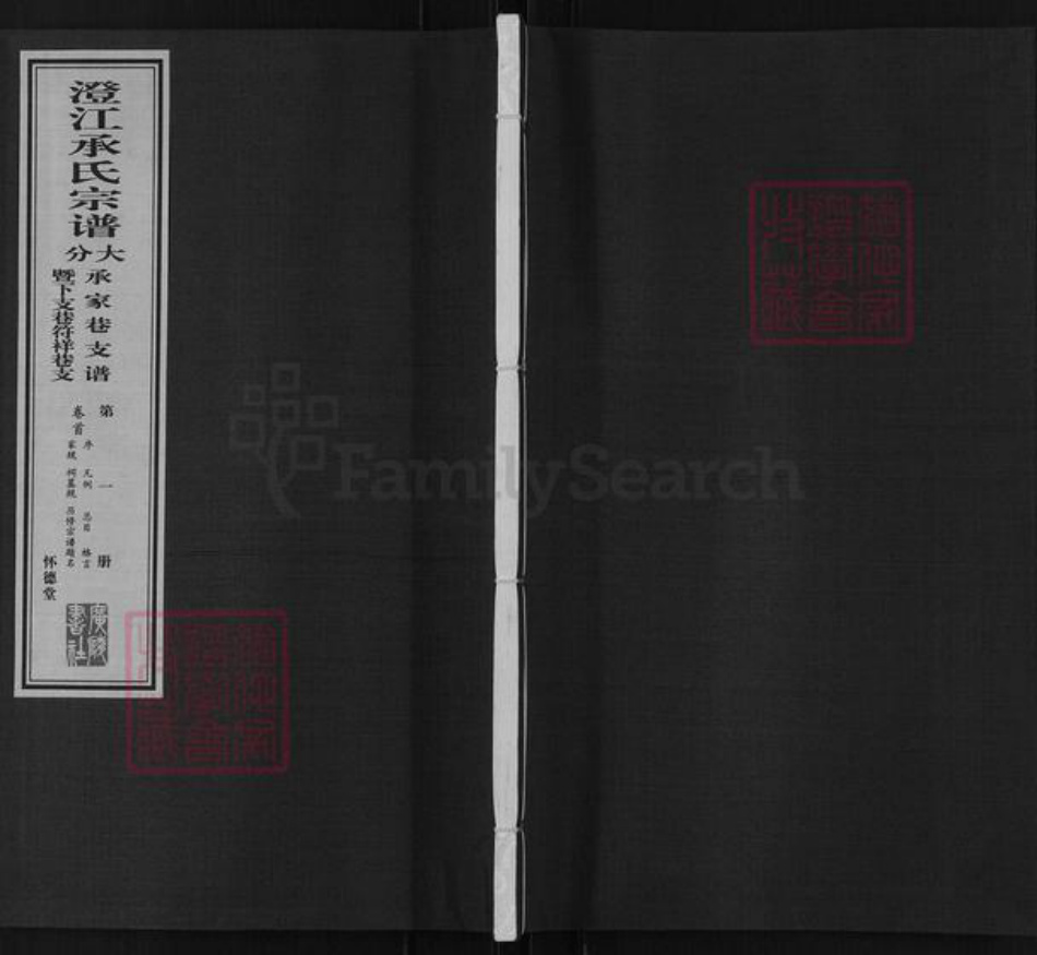 江苏省无锡市江阴市澄江街道承氏怀德堂族谱-澄江承氏宗谱.大分承家巷支谱.暨下支巷符祥巷支.pdf电子版插图