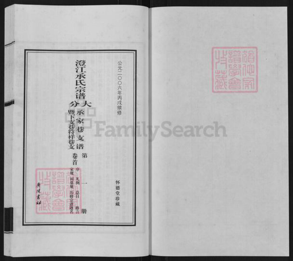 江苏省无锡市江阴市澄江街道承氏怀德堂族谱-澄江承氏宗谱.大分承家巷支谱.暨下支巷符祥巷支.pdf电子版插图1