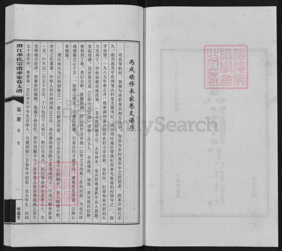 江苏省无锡市江阴市澄江街道承氏怀德堂族谱-澄江承氏宗谱.大分承家巷支谱.暨下支巷符祥巷支.pdf电子版插图2