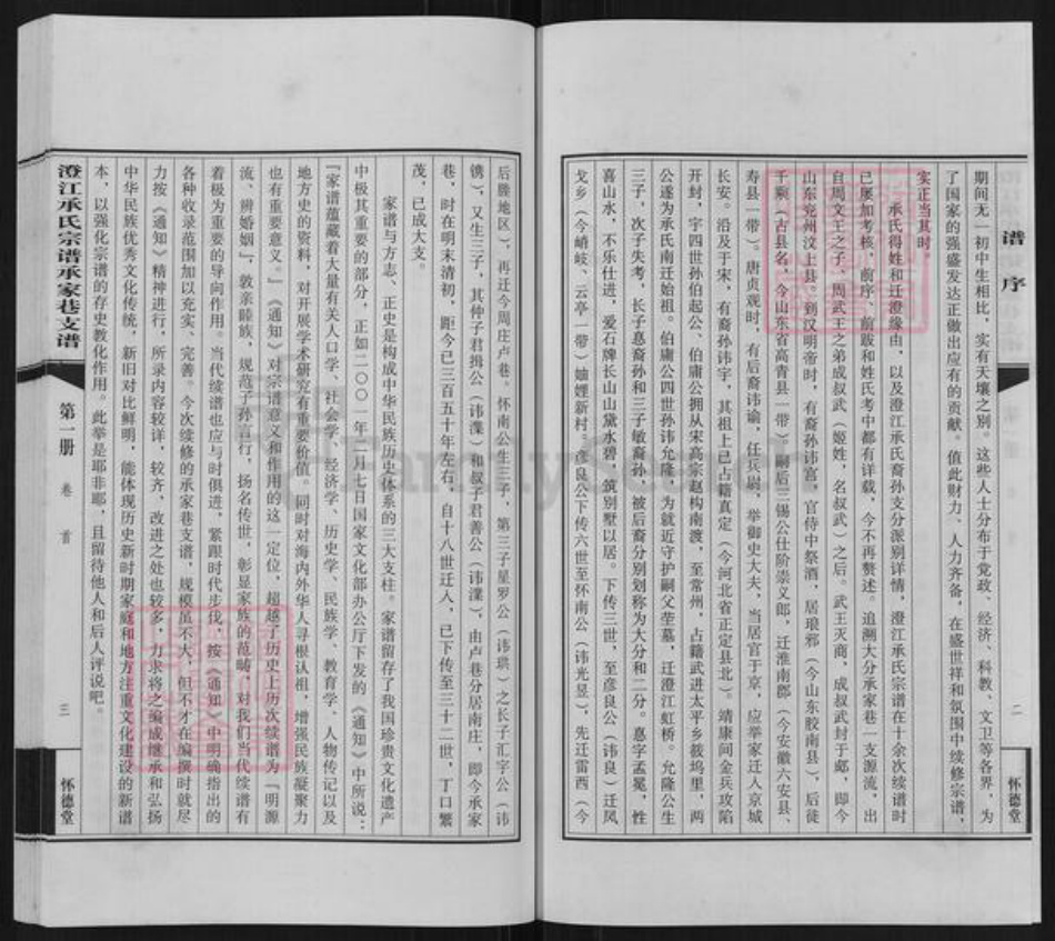 江苏省无锡市江阴市澄江街道承氏怀德堂族谱-澄江承氏宗谱.大分承家巷支谱.暨下支巷符祥巷支.pdf电子版插图3