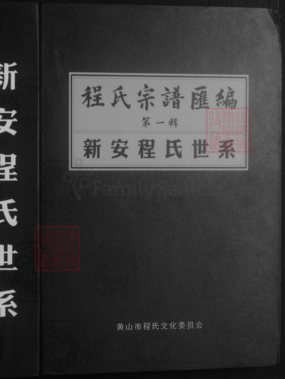安徽省黄山市歙县程氏族谱-新安程氏世系.pdf电子版插图1