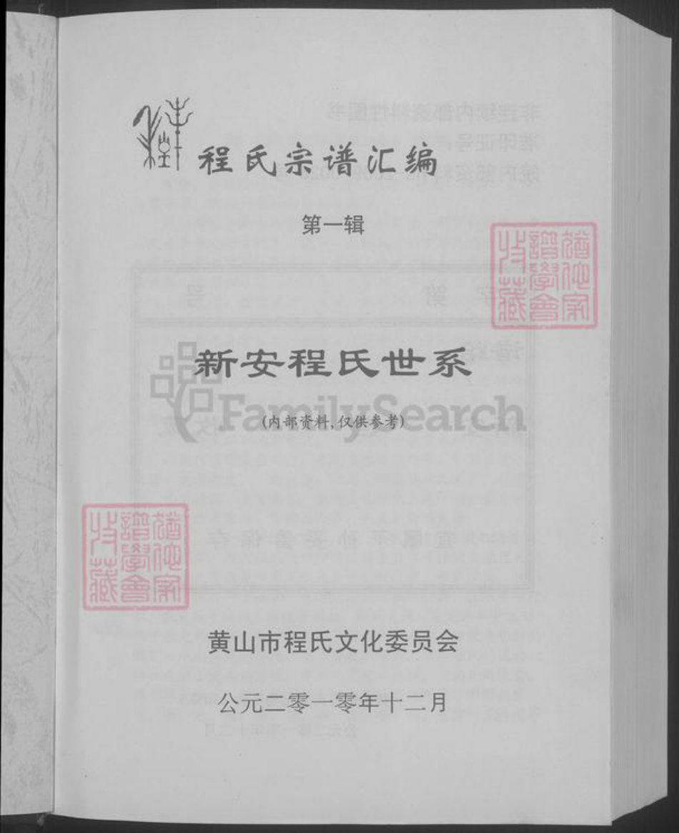 安徽省黄山市歙县程氏族谱-新安程氏世系.pdf电子版插图3