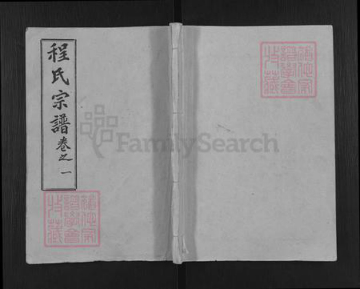 湖北省黄冈市程氏寻乐堂族谱-程氏宗谱[35卷].pdf电子版插图