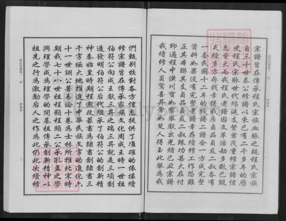 湖北省武汉市新洲区程氏伊洛堂族谱-程氏宗谱.pdf电子版插图4