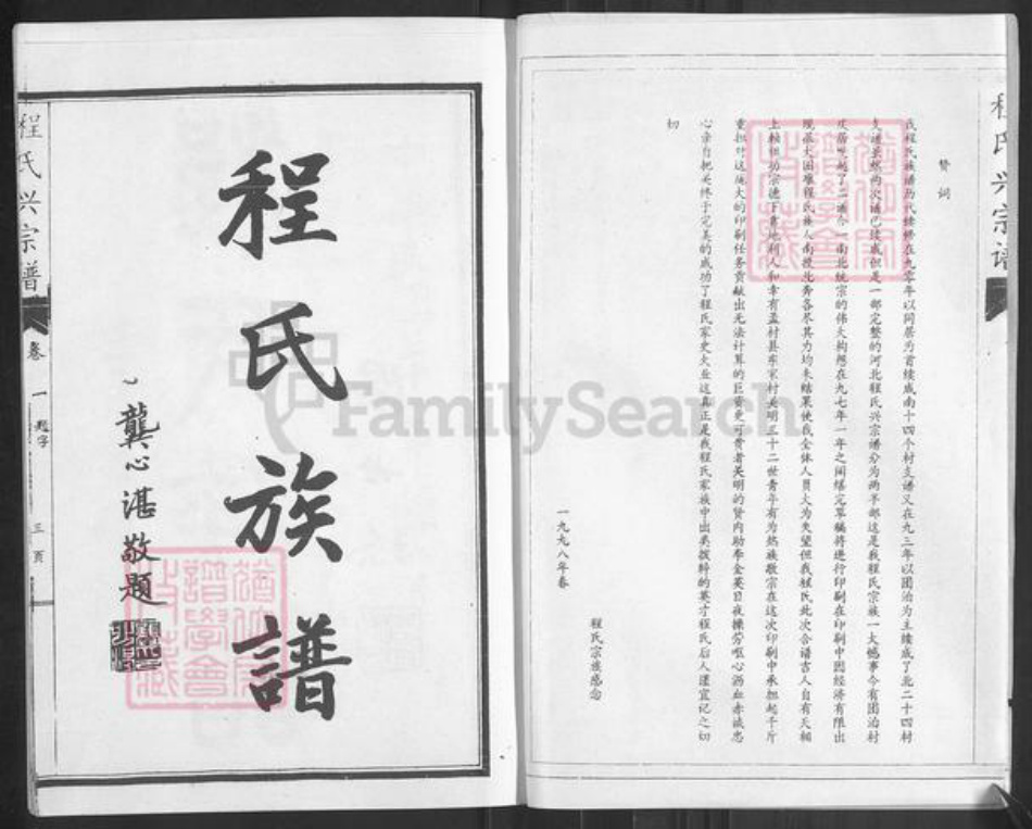 河北省沧州黄骅市程氏族谱-程氏兴宗谱.pdf电子版插图3