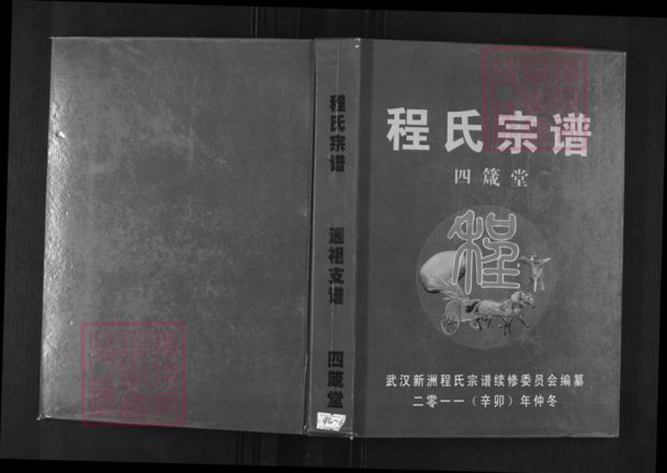 湖北省武汉市新洲区程氏四箴堂族谱-程氏宗谱.pdf电子版插图