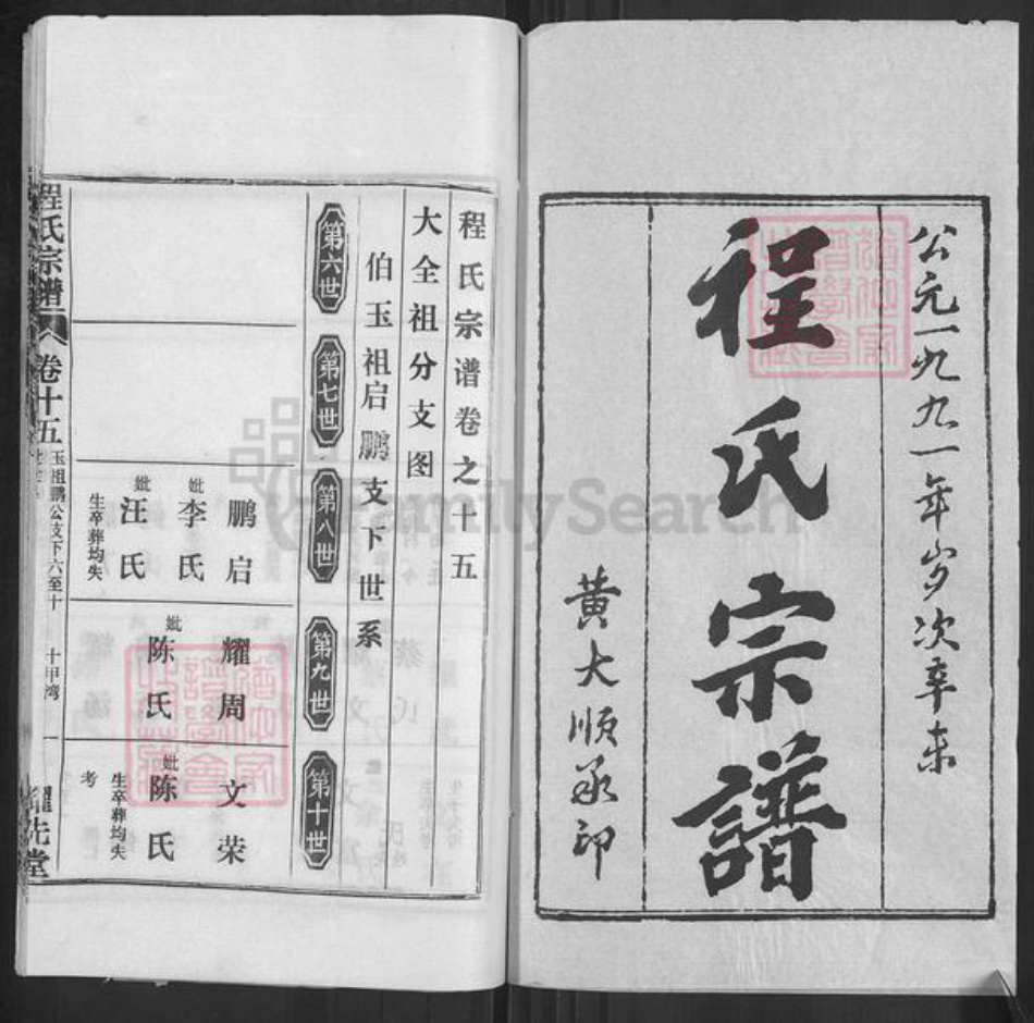 湖北省黄冈市浠水县散花镇程氏耀先堂族谱-程氏宗谱.pdf电子版插图1
