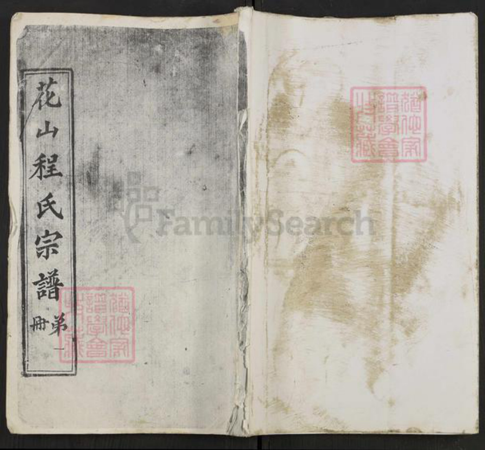 湖北省黄冈市麻城市白果镇程氏族谱-花山程氏宗谱.pdf电子版插图