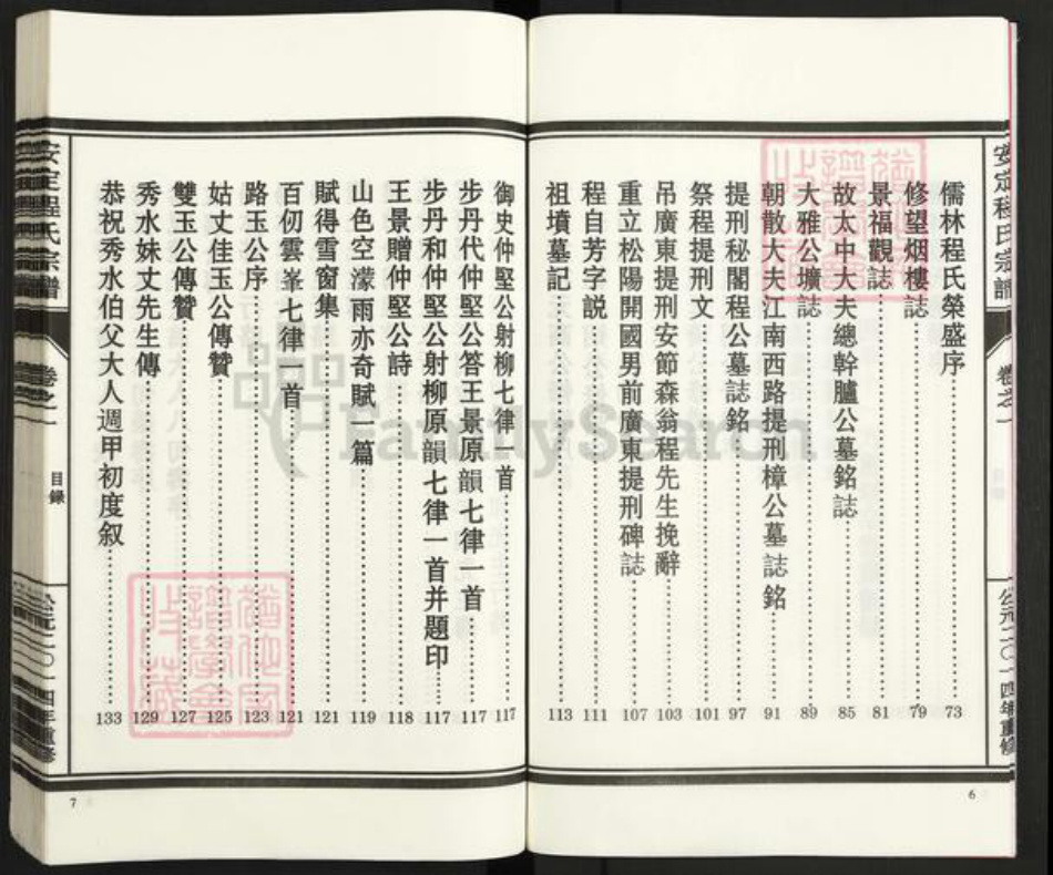 浙江省丽水市松阳县程氏族谱-安定程氏宗谱.pdf电子版插图5