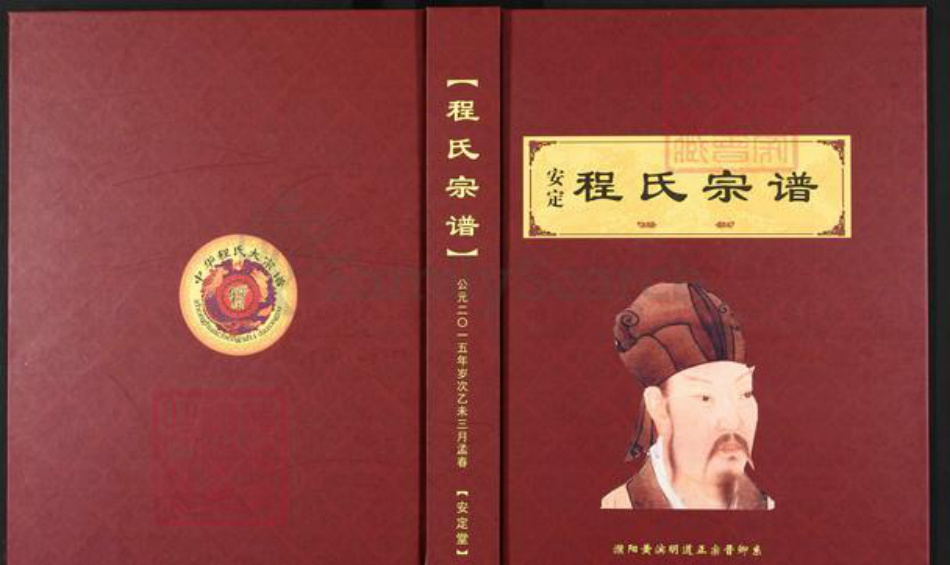 河南省濮阳市濮阳县城关镇程氏安定堂族谱-安定程氏宗谱.pdf电子版插图