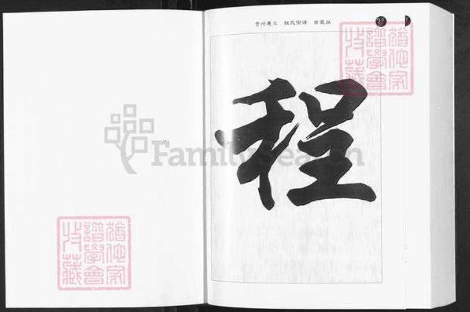 贵州省遵义市仁怀市三合镇程氏立雪堂族谱-贵州遵义.程氏宗谱.pdf电子版插图