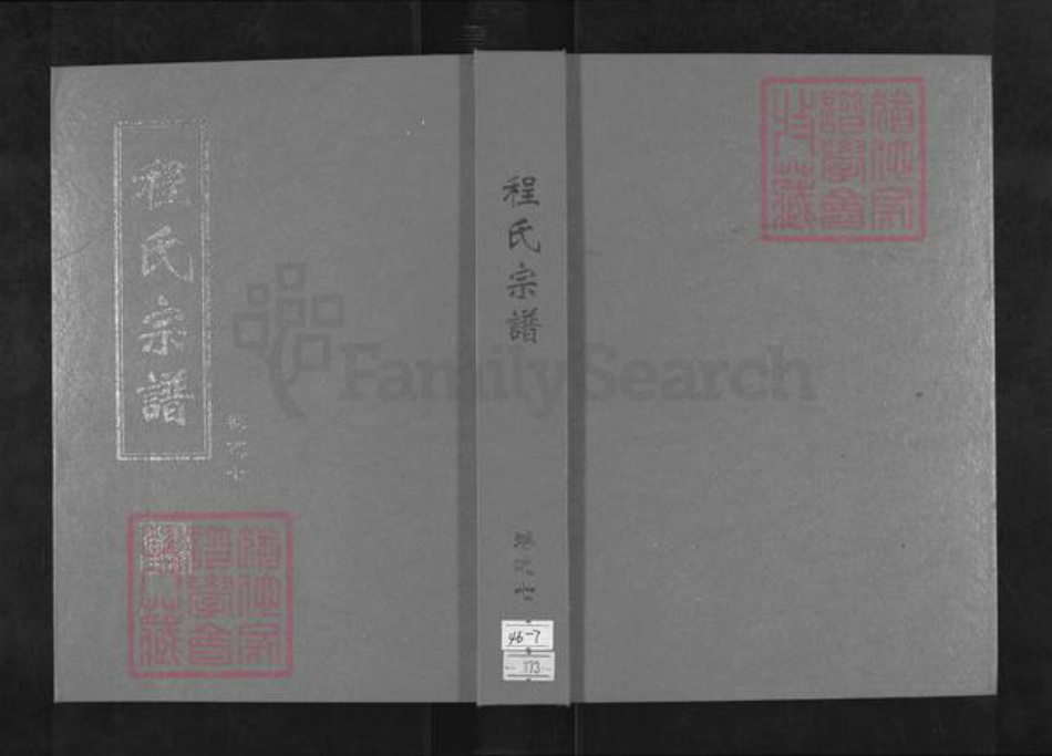 湖北省黄冈市英山县程氏寻乐堂族谱-程氏宗谱.pdf电子版插图