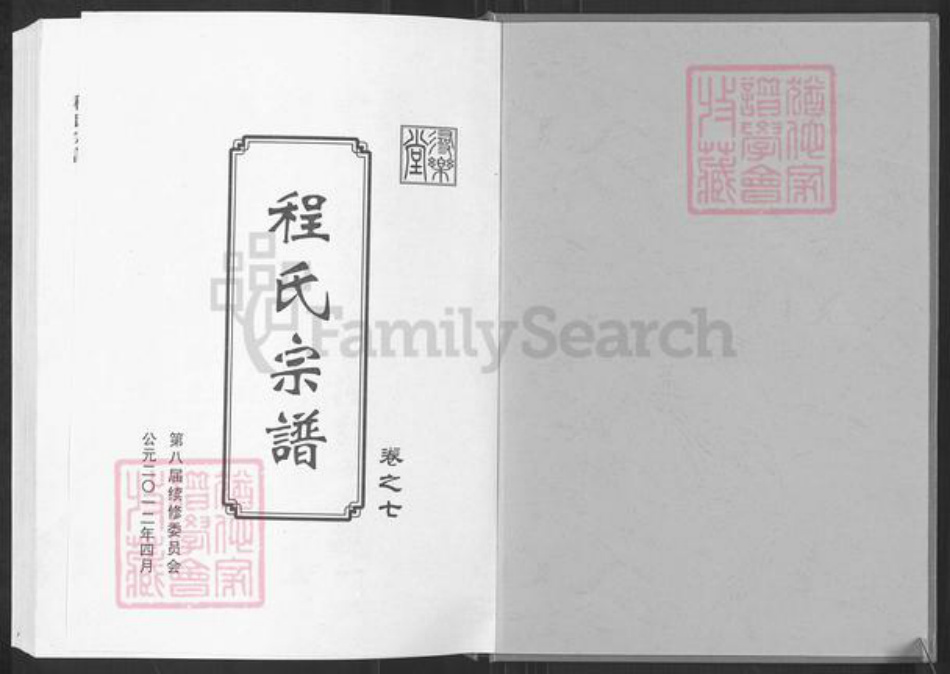 湖北省黄冈市英山县程氏寻乐堂族谱-程氏宗谱.pdf电子版插图1