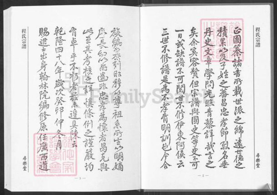 湖北省黄冈市英山县程氏寻乐堂族谱-程氏宗谱.pdf电子版插图3