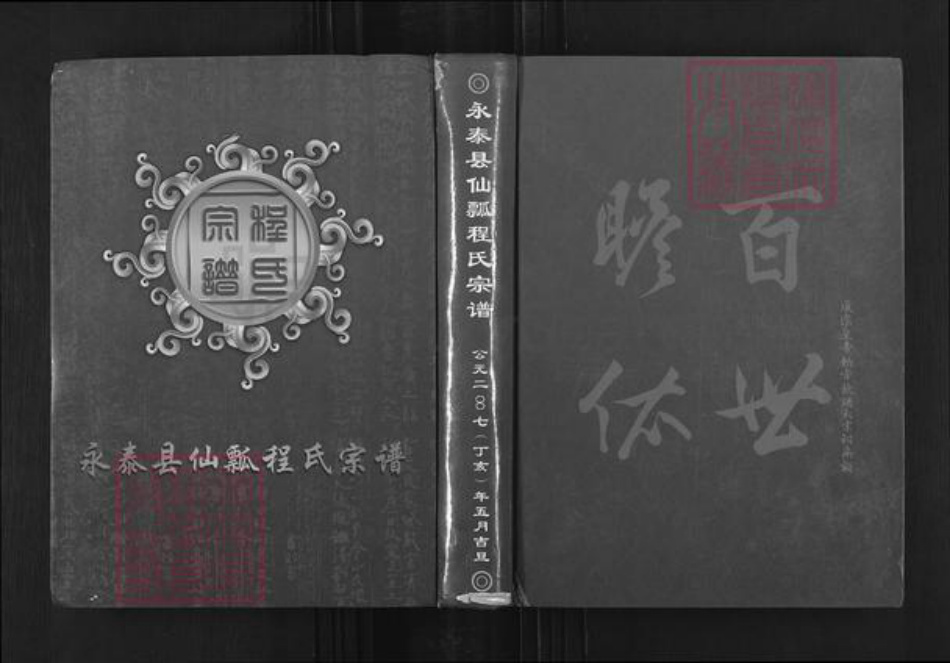 福建省福州市永泰县赤锡乡程氏族谱-永泰县仙瓢程氏宗谱.pdf电子版插图