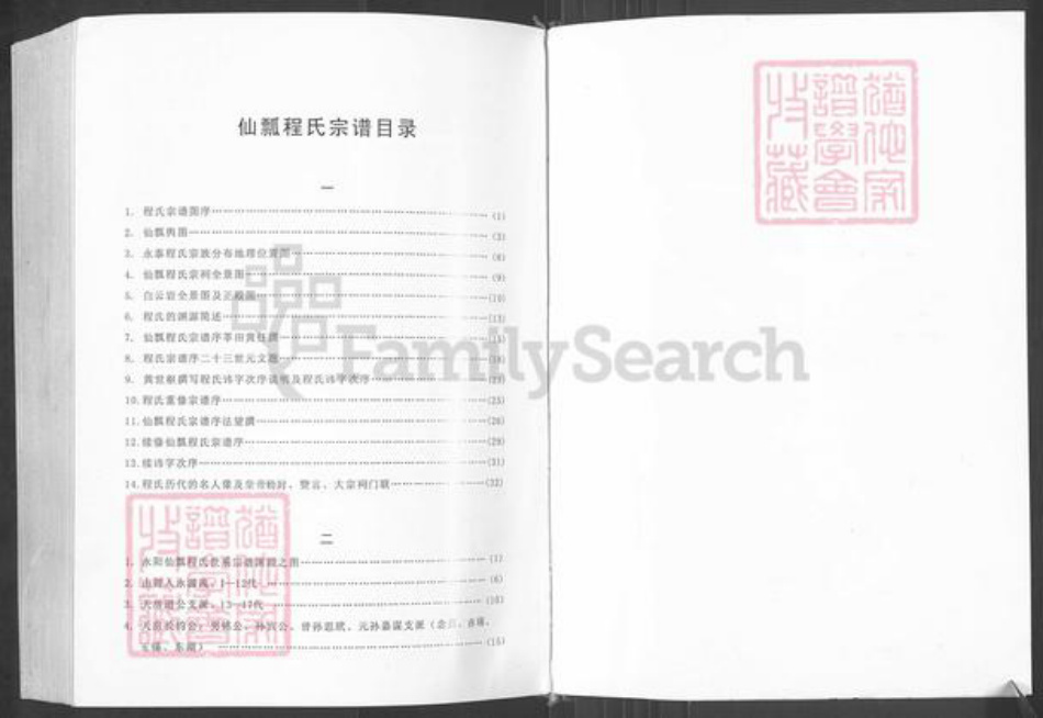 福建省福州市永泰县赤锡乡程氏族谱-永泰县仙瓢程氏宗谱.pdf电子版插图2