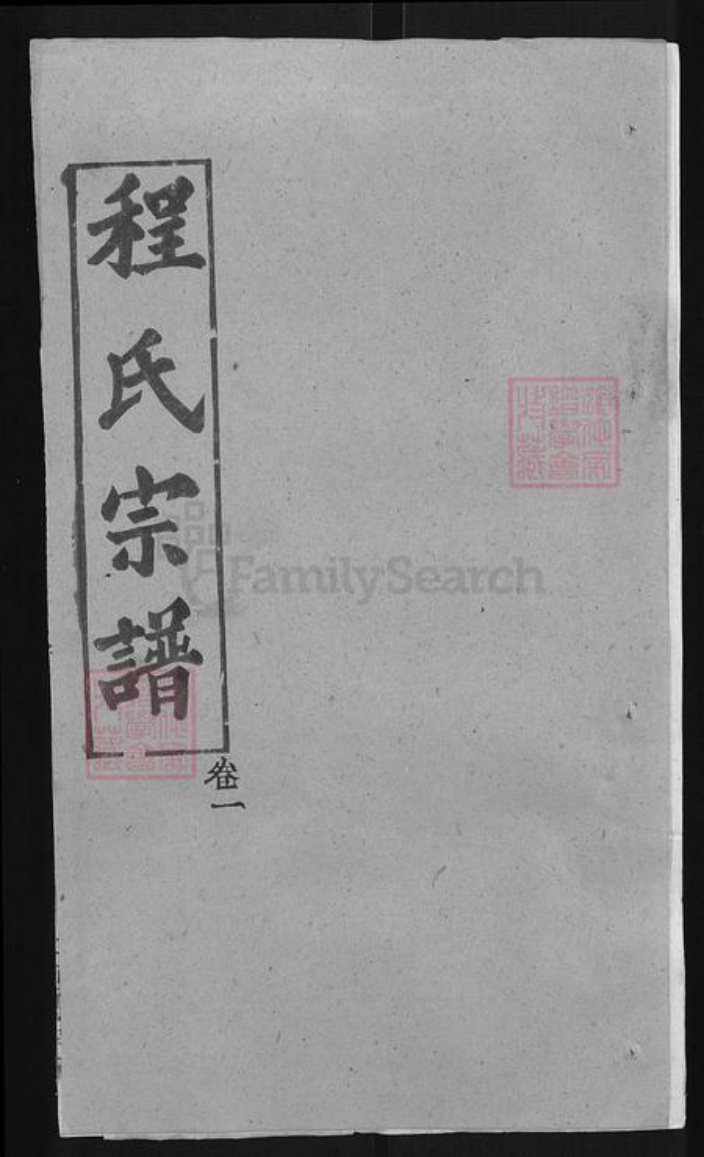 湖北省武汉市新洲区程氏三瑞堂族谱-程氏宗谱.pdf电子版插图