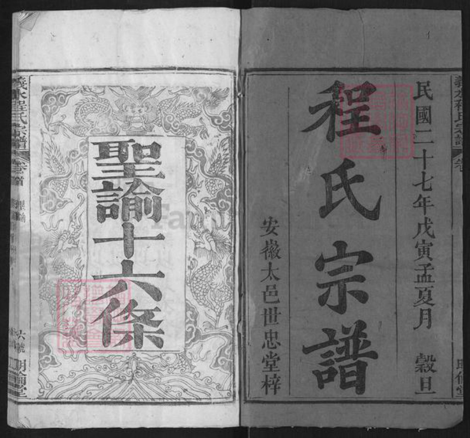 湖北省黄冈市罗田县平湖乡程氏明伦堂族谱-义水程氏宗谱.pdf电子版插图1