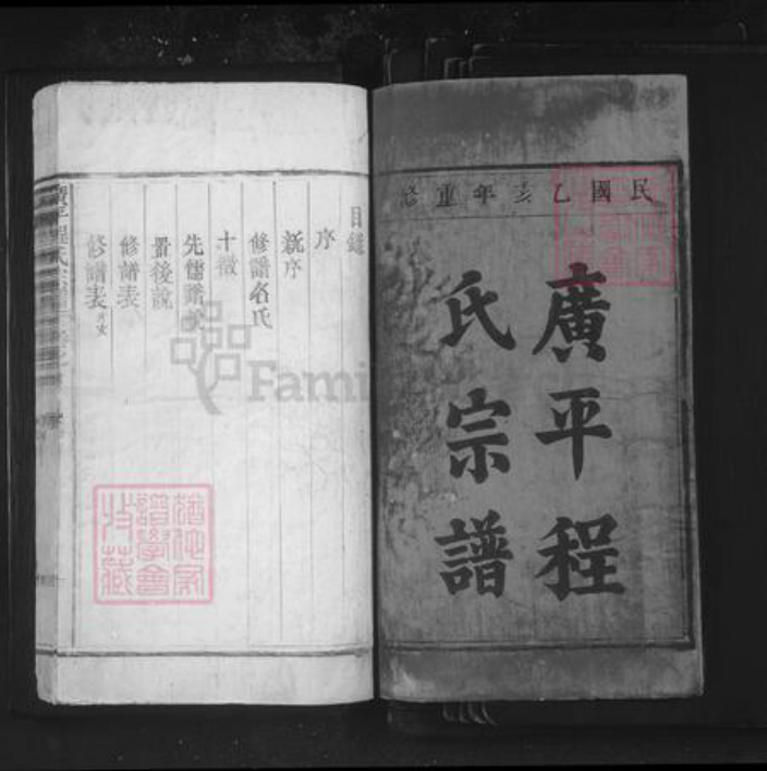 江西省景德镇市乐平市塔前镇程氏族谱-广平程氏宗谱.pdf电子版插图1