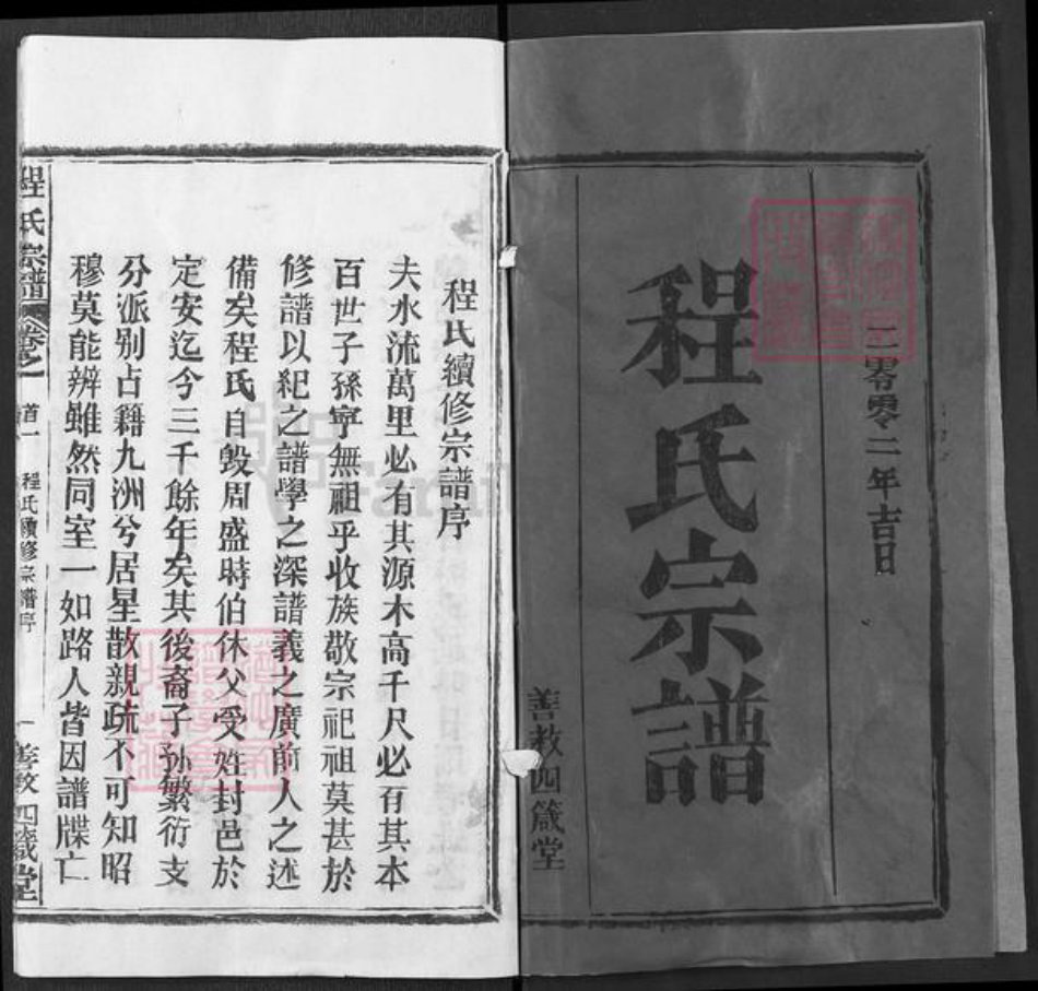 湖北省黄冈市程氏四箴堂族谱-程氏宗谱.pdf电子版插图1