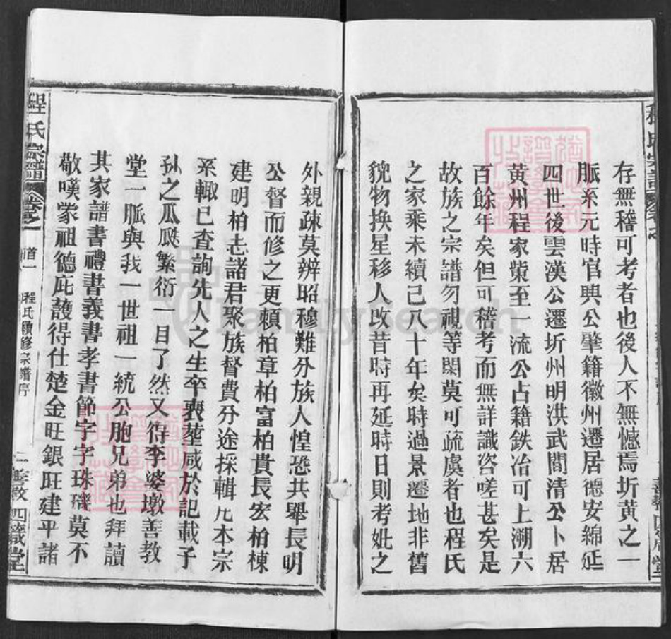 湖北省黄冈市程氏四箴堂族谱-程氏宗谱.pdf电子版插图2