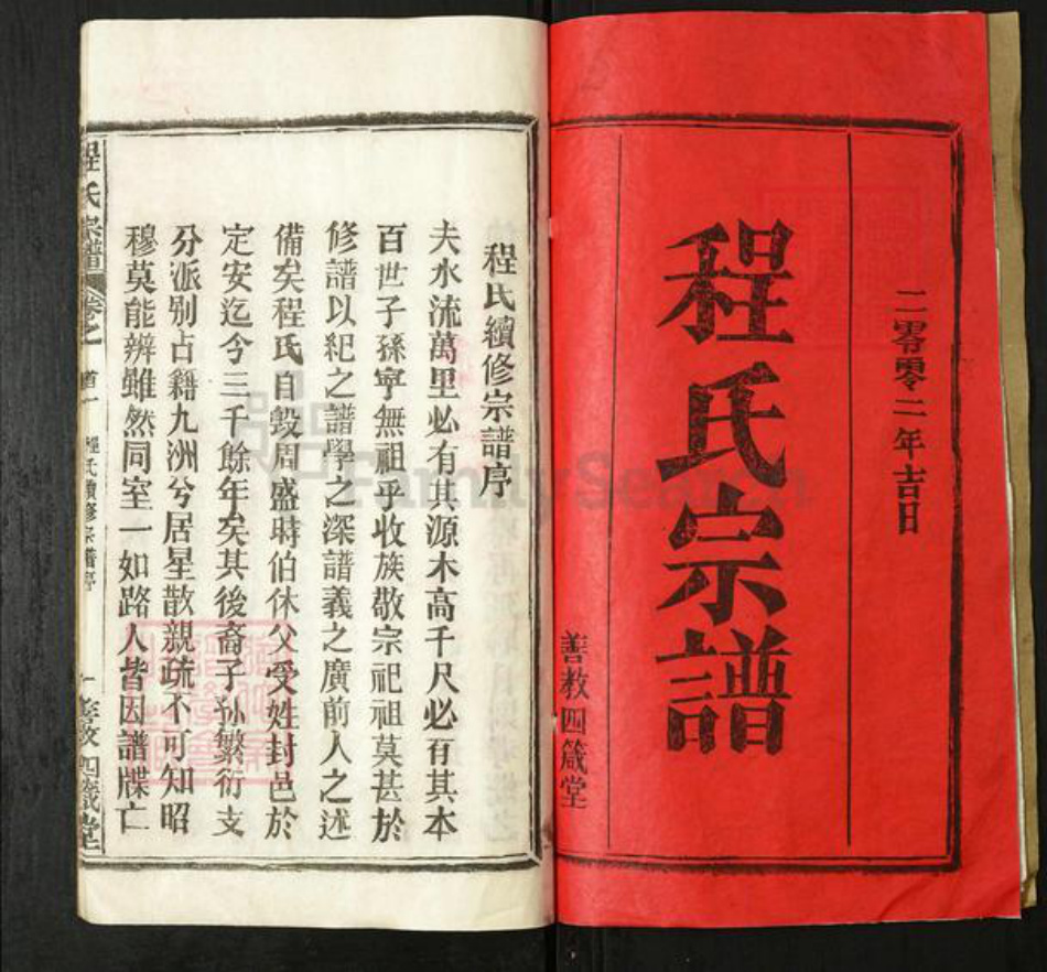 湖北省黄冈市程氏善教四箴堂族谱-程氏宗谱.pdf电子版插图1